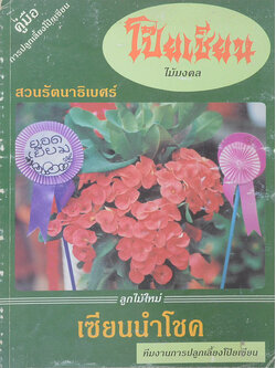 โป๊ยเซียน ไม้มงคล