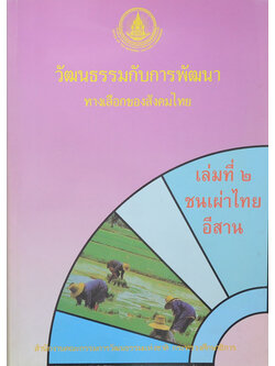 วัฒนธรรมกับการพัฒนา: ทางเลือกของสังคมไทย เล่มที่ 2 ชนเผ่าไทยอีสาน