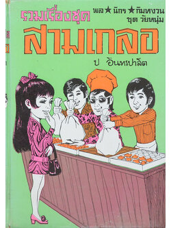 พล-นิกร-กิมหงวน ชุดวัยหนุ่ม รวมเรื่องชุดสามเกลอ