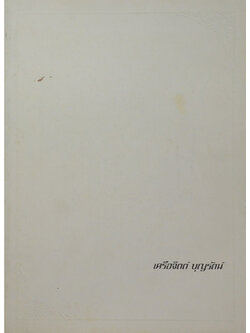 เครือจิตต์ บุญรัตน์ (คู่มือผู้ป่วยโรคเบาหวาน)