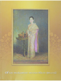 7 รอบ พระชนมพรรษา พระบรมราชินีนาถ คู่พระบารมี