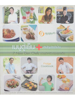 เมนูตู้เย็น+สามัญประจำบ้าน 7 New Gen Chefa ชวนเข้าครัวปรุงสูตรเด็ด