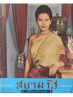 สยามรัฐ สัปดาหวิจารณ์ ปีที่ 11 ฉบับที่ 8 สิงหาคม 2507