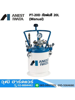 IWATA PT-20D ถังพ่นสี 20L (Manual)