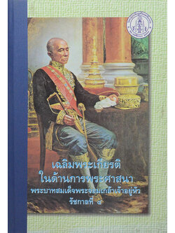 เฉลิมพระเกียรติในด้านการพระศาสนา พระบาทสมเด็จพระจอมเกล้าเจ้าอยู่หัว รัชกาลที่ 4
