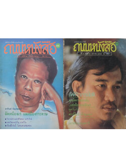 รวมถนนหนังสือ (2 เล่ม)