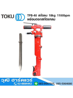 TOKU TPB-40 สกัดลม 18kg 1100bpm+ดอกสกัดแหลม