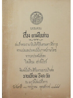 บทละครเรื่อง ตามใจท่าน