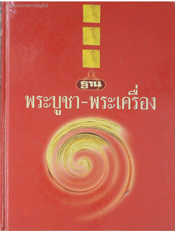 ภาพชนะประกวดการอนุรักษ์ พระบูชา-พระเครื่อง