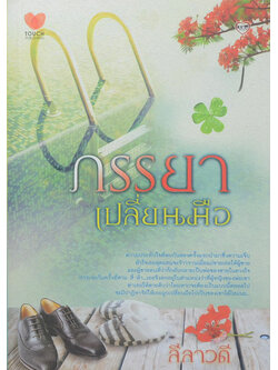 ภรรยาเปลี่ยนมือ (เล่มเดียวจบ)