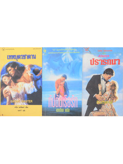 รวมเรื่อง (3 เล่ม / เล่มเล็ก)