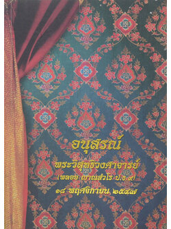 พระวิสุทธิวงศาจารย์ (ประมวลพิธีมงคลของไทย)