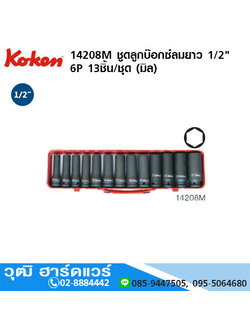 KOKEN 14208M ชุดลูกบ๊อกซ์ลมยาว 1/2" 6P 13ชิ้น/ชุด (มิล)