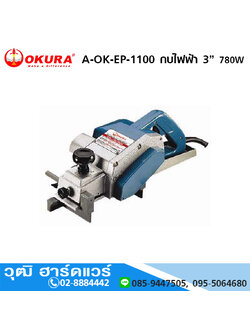 OKURA A-OK-EP-1100 กบไฟฟ้า 3นิ้ว 780W