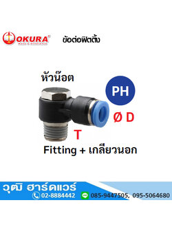 PH ข้อต่อฟิตติ้ง หัวน๊อต Fitting+เกลียวนอก