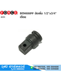 FORCE 80946MPP ข้อเพิ่ม 1/2"x3/4" เดือย