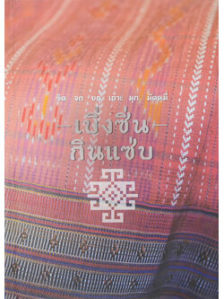 ขิด จก ยก เกาะ มุก มัดหมี่ เบิ่งซิ่น กินแซ่บ