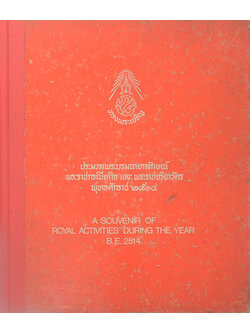 ประมวลพระบรมฉายาลักษณ์ พระราชกรณียกิจ และ พระราชจริยาวัตร พุทธศักราช 2514 (ภาษาไทย-อังกฤษ) (ขายตามสภาพ)