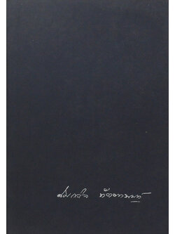 นางสมถวิล ทัตตานนท์ (คติธรรมแห่งชีวิต)