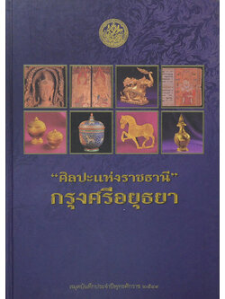 “ศิลปะแห่งราชธานี” กรุงศรีอยุธยา (สมุดบันทึก)