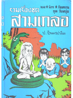 พล-นิกร-กิมหงวน ชุดวัยหนุ่ม รวมเรื่องชุดสามเกลอ