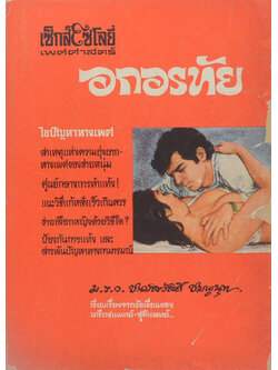 เซ็กส์โซโลยี่เพศศาสตร์ อกอรทัย