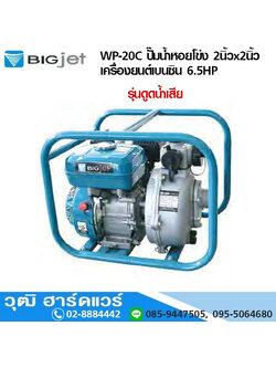 BIGJET WP-20C ปั๊มน้ำหอยโข่ง 2นิ้วx2นิ้ว เครื่องยนต์เบนซิน 6.5HP ดูดโคลน