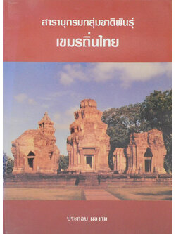 สารานุกรมกลุ่มชาติพันธุ์เขมรถิ่นไทย