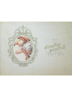 สมุดภาพสรรเสริญพระบารมี นบพระภูมิบาล