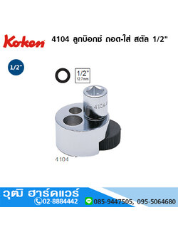 KOKEN 4104 ลูกบ๊อกซ์ ถอด-ใส่ สตัล 1/2" (มิล)