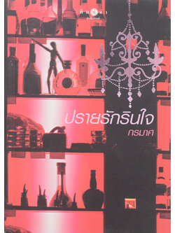 ปรายรักรินใจ