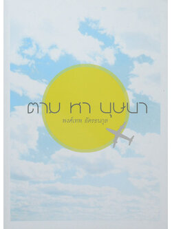 ตามหาบุษบา