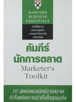 คัมภีร์นักการตลาด