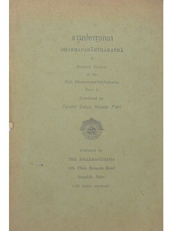 ธรฺมปทารฺถกถา