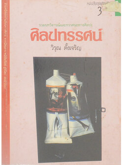ศิลปทรรศน์
