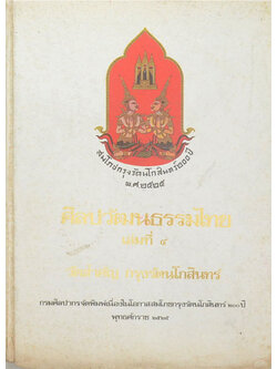 ศิลปวัฒนธรรมไทย เล่มที่ 4 วัดสำคัญ กรุงรัตนโกสินทร์