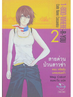 สายด่วนป่วนสาวซ่า ตอน รหัสลับแคสแซนดร้า