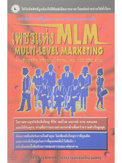 เพชรแห่ง MLM