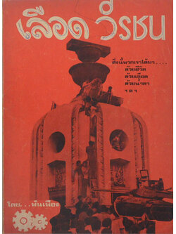 เลือดวีรชน