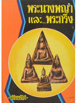 พระนางพญาและพระกริ่ง