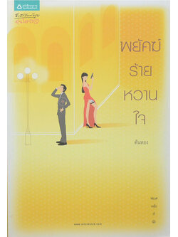 พยัคฆ์ร้ายหวานใจ (เล่มเดียวจบ)