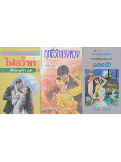 รวมเรื่อง (3 เล่ม / เล่มเล็ก)