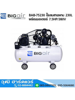 BIGAIR BAB-75230 ปั๊มลมสายพาน 230L พร้อมมอเตอร์ 7.5HP/380V