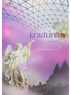 เงาเสน่หา