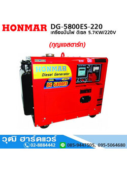 HONMAR DG-5800ES เครื่องปั่นไฟ ดีเซล 5.7KW 220V และ 380V เพิ่ม ATS ได้