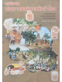 กรณีตัวอย่าง ประชาคมตำบลหัวสำโรง