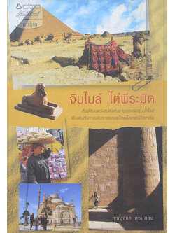 จิบไนล์-ไต่พีระมิด