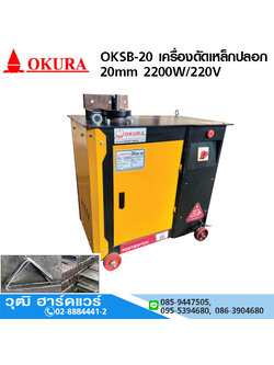 OKURA OKSB-20 เครื่องดัดเหล็กปลอก 20mm 2200W/220V