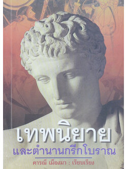 เทพนิยายและตำนานกรีกโบราณ