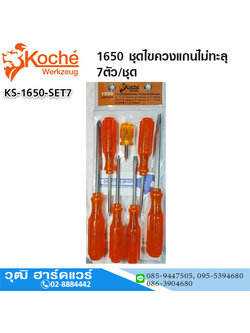 Koche 1650 ชุดไขควงแกนไม่ทะลุ 7ตัว/ชุด